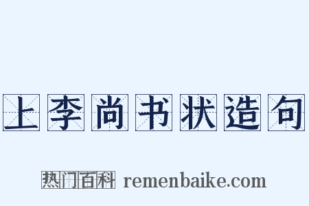 上李尚书状造句是什么意思的图片